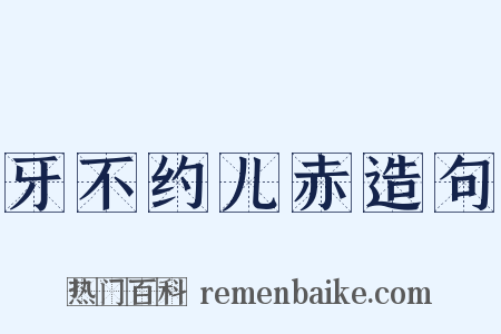 牙不约儿赤造句是什么意思的图片